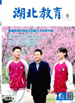 湖北教育(教育教学)杂志